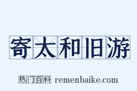 寄太和旧游是什么意思的图片